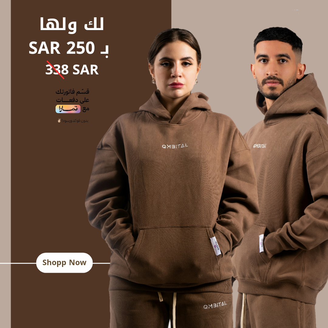 #هودي و #بنطلون لك ولها! 😍 الحين تقدر تحصل على هوديين بسعر 250 ريال بدلًا من 338 ريال! واستمتع بخدمة تقسيط فاتورتك مع #تمارا ! 💳

✔️ قماش قطني 100% فائق النعومة وجيد التهوية لأقصى قدر من الراحة

تسوق الآن عبر موقعنا الإلكتروني qmbital.com

#الرياض #جدة  #مكة