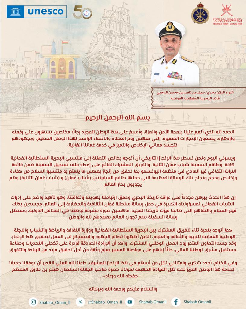 اللواء الركن بحري/ قائد البحرية السُّلطانية يهنئ منتسبي السلاح وطاقم السفينة #شباب_عُمان_الثانية وفريق إعداد ملف تسجيل السفينة #شباب_عُمان على هذا الإنجاز الوطني المميز.

#شباب_عُمان_في_اليونسكو