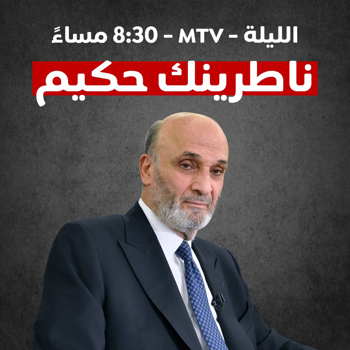 Ctutunji (@ctutunji1) on Twitter photo ناطرينك حكيم 
#دفاعًا_عن_لبنان ناطرينك حكيم 
#دفاعًا_عن_لبنان