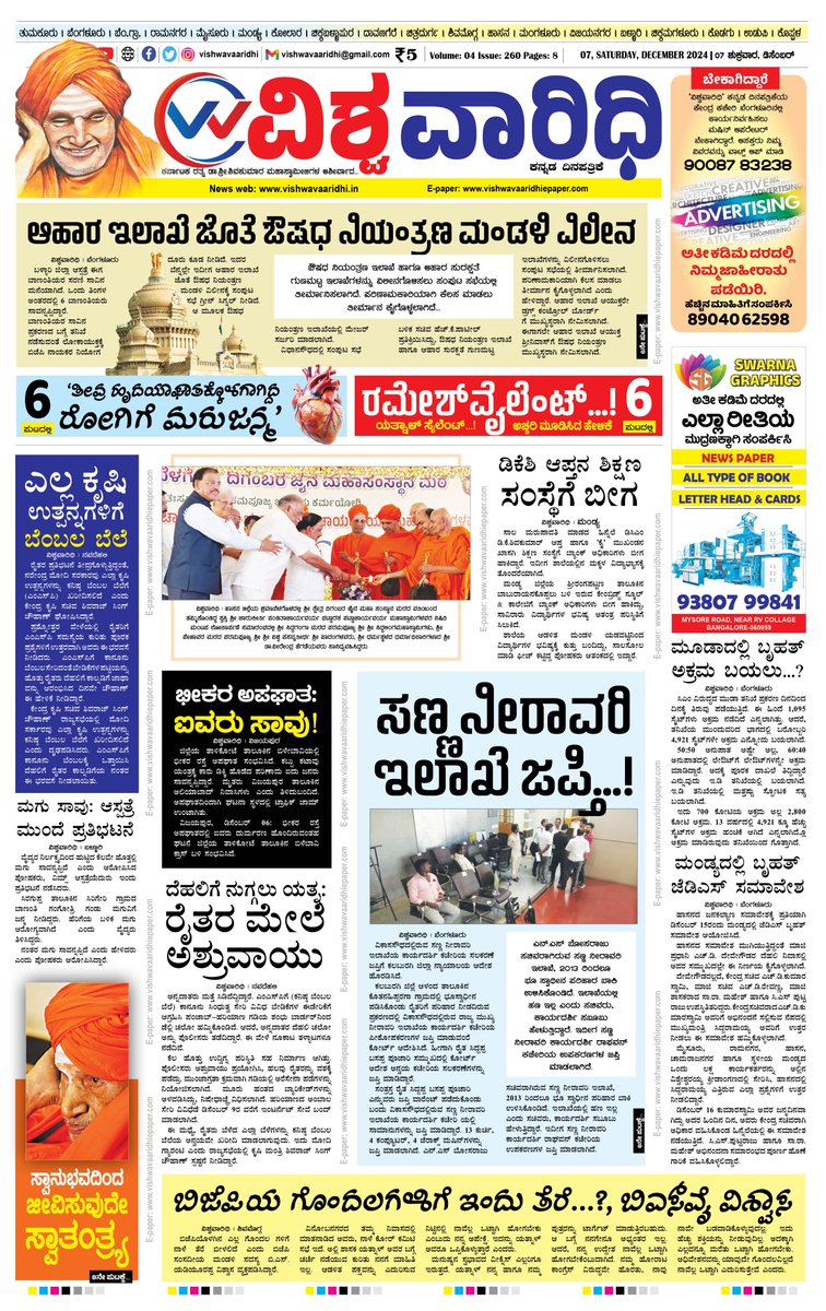 E-paper: vishwavaaridhiepaper.com
Facebook: facebook.com/vishwavaaridhi…
Instagram: instagram.com/vishwavaaridhi
Twitter: x.com/VVaaridhi
magzter: magzter.com/.../VISHWA-VAA…