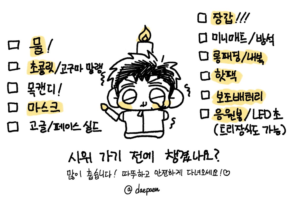 daepaen's tweet photo. 시위 가기 전에 챙겼나요?
이틀 시위 가면서 꼭 필요했던 목록들 적어서 공유해봅니다!
따뜻하고 안전한 시위하시길 바랍니다! https://t.co/Z2mokVGeqf