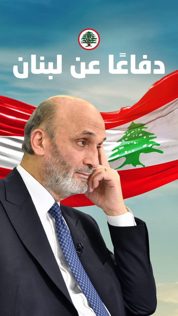 aouad_lea's tweet photo. لبنان لن يقوم إلا بقيادة حكيم
#دفاعا_عن_لبنان https://t.co/UMgCW9yy2Q