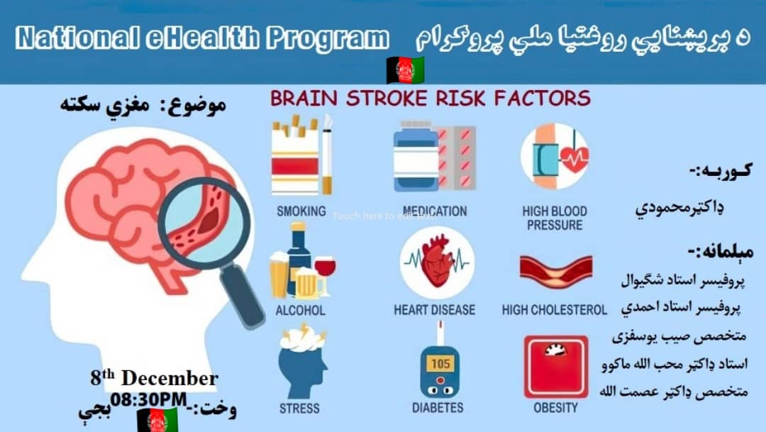 ACFAfghanistan's tweet photo. اوونيزه روغتيايي خپرونه!

 کوربه:-  ښاغلى ډاکټر صيب محمودي.
 مېلمانه:-  پروفيسر شګيوال او پروفيسر احمدي،ډاکټر يوسفزى،استاد محب الله، ډاکټرعصمت الله
📚☎️📖 : 
موضوع:  مغزي سکته Brain Stroke 
 ډسمبر 8مه نېټه د 🇦🇫 په وخت 08:30PM بجې

په خير راشى🤝 https://t.co/CxynFNqASl