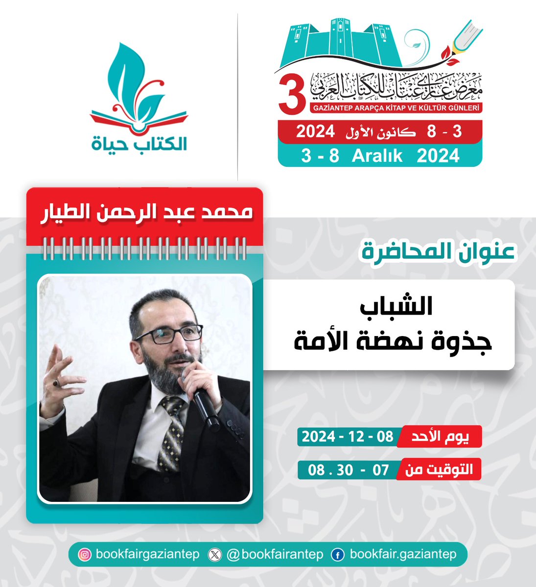 bookfairantep's tweet photo. ضمن فعاليات معرض غازي عنتاب الثالث للكتاب العربي.. أنتم على موعد مع محاضرة للأستاذ محمد عبد الرحمن الطيار بعنوان (الشباب جذوة نهضة الأمة)

وذلك يوم الأحد 8- 12- 2024
من الساعة 7 ولغاية الساعة 8.30 مساء

كونوا معنا ولا تفوّتوا الفرصة

#الكتاب_حياة https://t.co/xUIGrSunYB