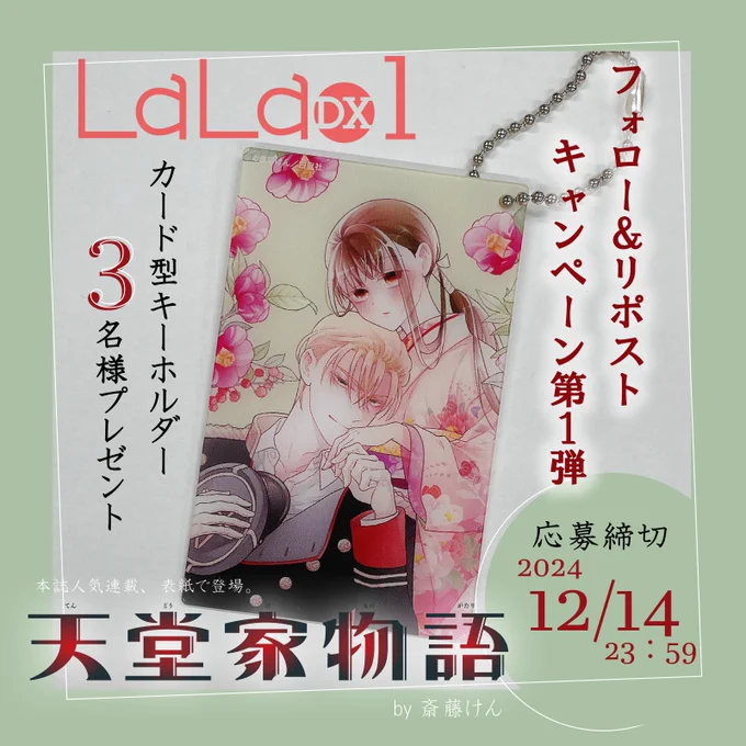 🌸LaLaDX Xプレゼントキャンペーン🌸

大好評発売中のLaLaDX1月号から
『#天堂家物語』の表紙イラストを
カード型キーホルダーにして
抽選で3⃣名様にプレゼント!

*応募方法*
✓@LaLa_info をフォロー
✓この投稿をリポスト

応募締切:12/14
詳細は画像とツリーをチェックしてね! 