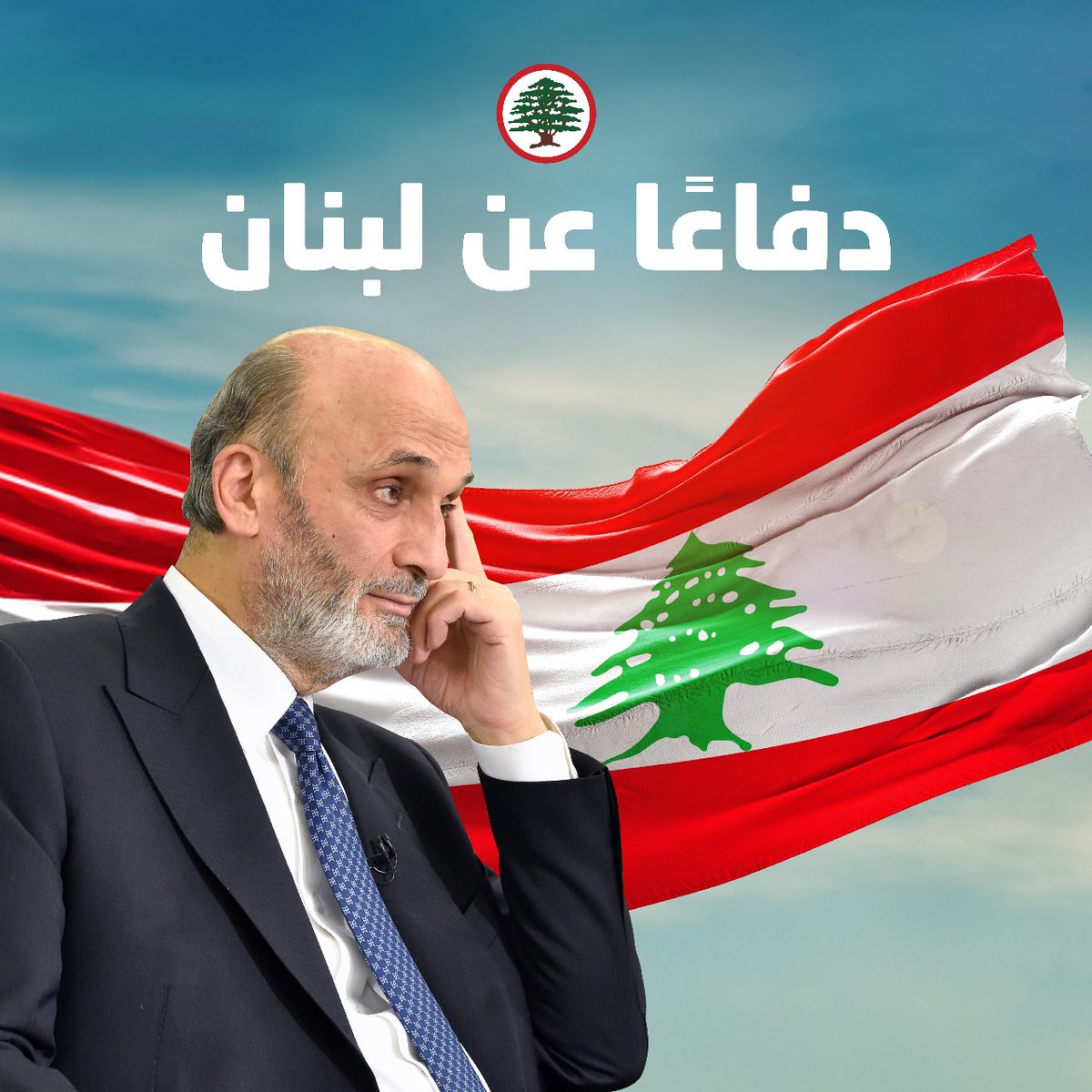 ما بدنا غير الدولة 
#دفاعًا_عن_لبنان