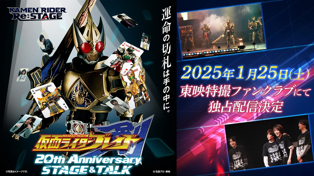 公式】仮面ライダー剣 20th Anniversary STAGE&TALK (@rider_restage) / X