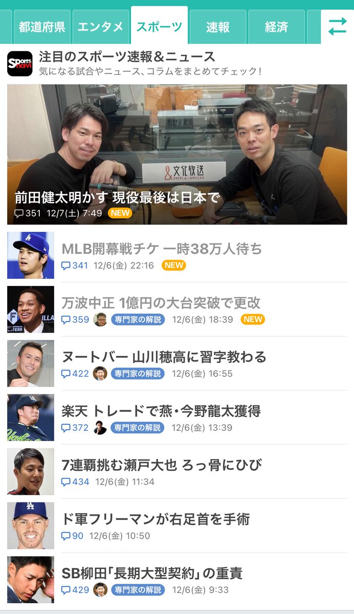 back_tky1007's tweet photo. 弊社番組がYahooニュースのトップに！
嬉しい！！

そして秋山翔吾と前田健太の話普通に聞きたい！！笑

#JOQR
#文化放送
#打って守ってしゃべります https://t.co/HGlCczgSIg