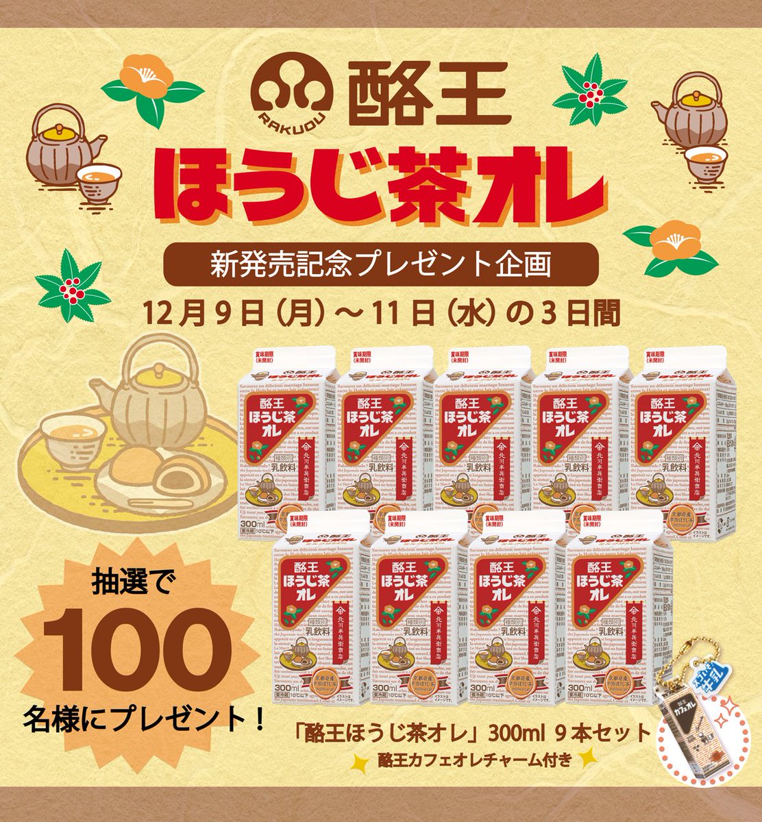 Rakuou_kyodo's tweet photo. ／
＃酪王ほうじ茶オレ 発売記念
プレゼント企画🍵✨
＼
酪王ほうじ茶オレ９本セットを
1⃣0⃣0⃣名様にプレゼント📣
　
▼応募方法
① @Rakuou_kyodo をフォロー
②この投稿をRP
　
▼〆切
3⃣日間限定　12/11（水）まで！
　
酪王商品を載せた引用RPで当選率UP✨
詳細はコメント欄に！
＃フォローRP https://t.co/2ED2t1Llnu