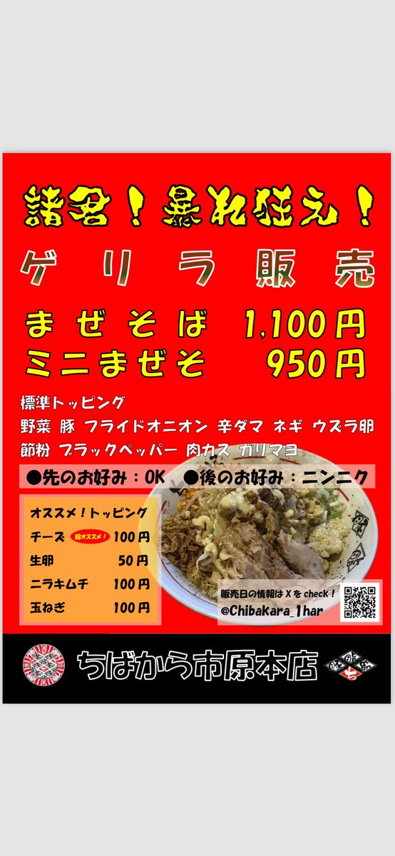 Chibakara_1hara's tweet photo. ちばから市原本店です‼️‼️‼️
本日12月7日土曜日‼️‼️
昼の部、夜の部共に通常営業です‼️‼️‼️

さぁーー本日超ゲリラ‼️‼️‼️
（まぜそば）（ミニまぜそば）やります‼️

諸君‼️暴れ狂え‼️‼️
よろしくお願いします😊😊😊
 #拡散希望 https://t.co/HGP5CpqryG