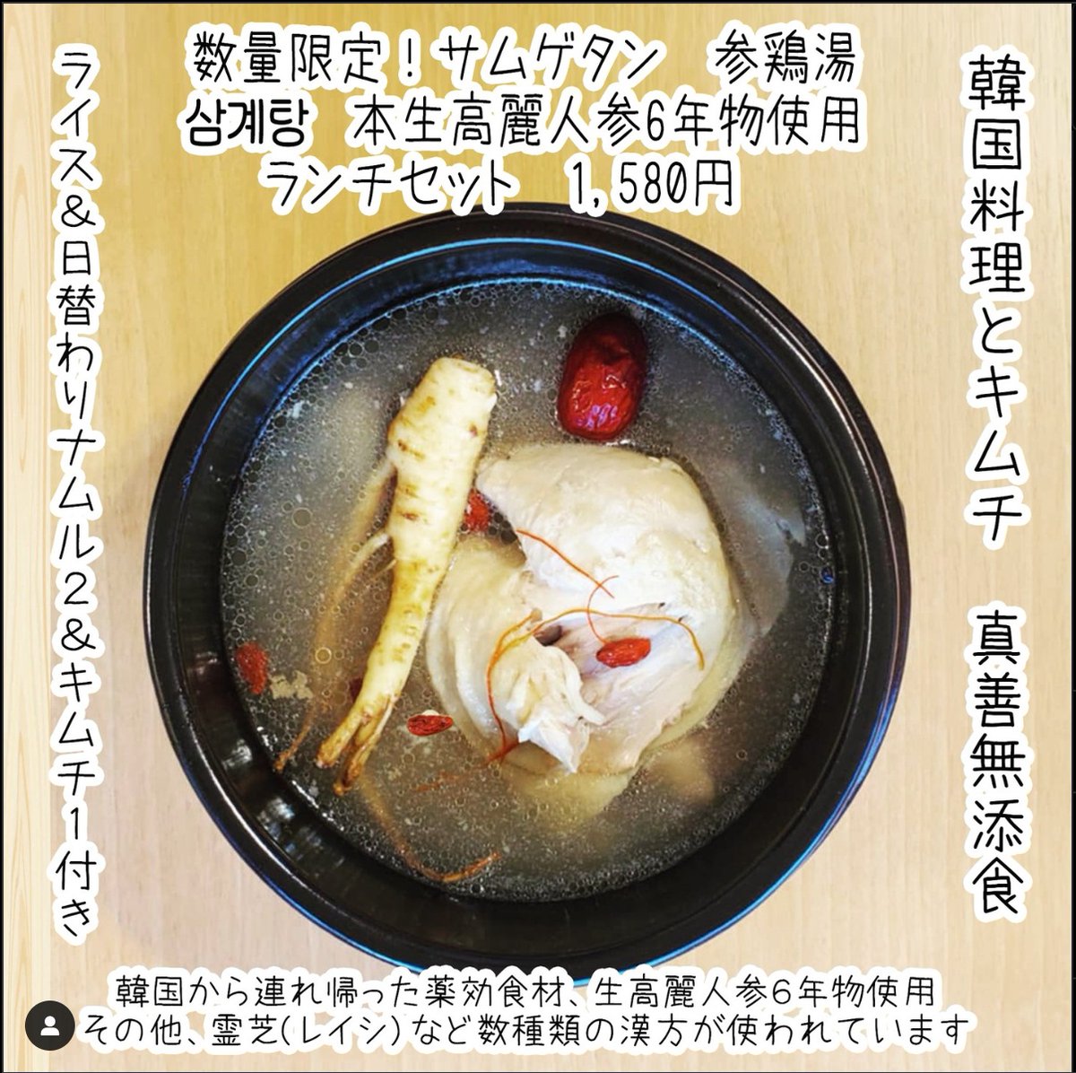 kimchi_shinzen's tweet photo. 満を持して始まりました韓国から持ち帰った薬効食材漢方食材を使った薬膳お料理です。12/07(土) 「参鶏湯」ランチセット限定数８人前をお出しします！ 本生高麗人参６年物使用、霊芝(レイシ)など数種類の漢方が使われています。ライス＆日替わりナムル２種とキムチ小皿をセットに! #真善無添食 https://t.co/doSYZWm2FO