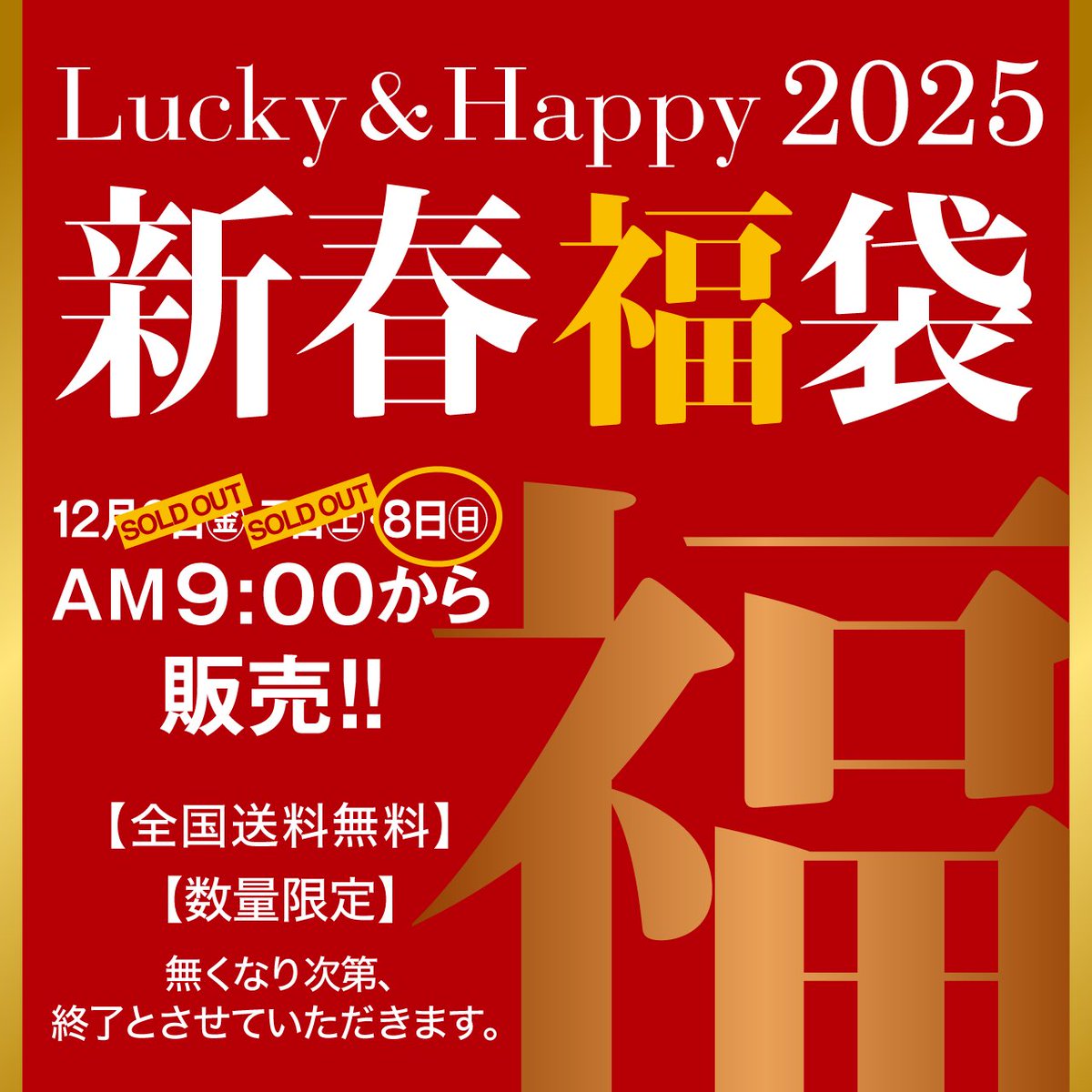 saisonfactory's tweet photo. 【12/7完売情報‼️】
セゾンファクトリー新春福袋2025🎁

本日12月7日(土)販売分は
大好評につき、すべて完売いたしました！！
ありがとうございます！🙏

残すところ明日8日(日)のみ‼️
同様にAM9:00〜販売開始いたします！

お得なチャンスをお見逃しなく〜!!💨✨️ https://t.co/tX2svtLZxz