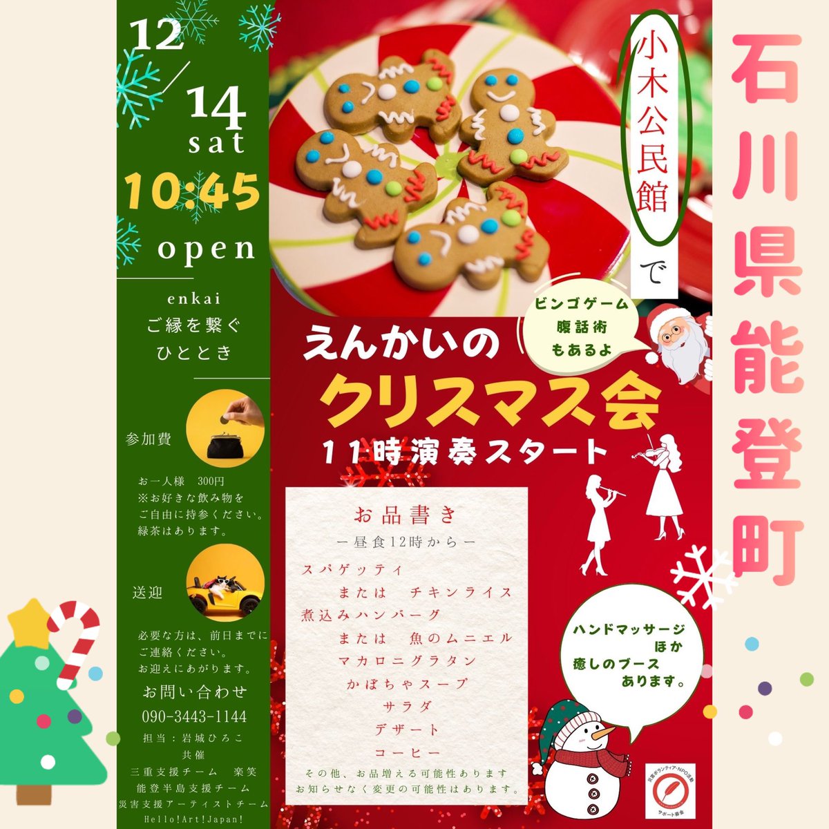 HelloArtJapan's tweet photo. 【石川県能登町】2024.12.14.小木公民館でヴァイオリン演奏させていただきます。今年五月に歌手の高橋洋子さんを能登へお連れし被災された方々へのお弁当を作る場所としてお借りした思い入れのある場所。小木中学校で2024.1.7. 炊き出しの煙と雪の降る中でヴァイオリンを弾いてからもうすぐ一年です。 https://t.co/u2ExyzQBo9