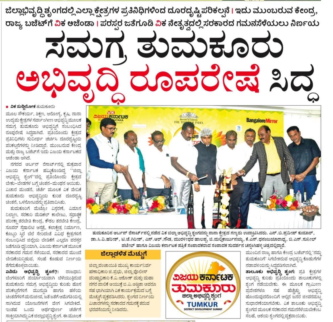 HalappaMurali's tweet photo. #Tumkur ಜಿಲ್ಲಾ ಅಭಿವೃದ್ಧಿ ಶೃಂಗಸಭೆ:
ಜಿಲ್ಲೆಯ ಬಗ್ಗೆ ಕಾಳಜಿ ಇರುವಂತಹ ಸಾಧಕರು ಹಾಗೂ ವಿವಿಧ ಸಂಘ-ಸಂಸ್ಥೆಗಳ ಯೋಜನೆ, ದೂರ ದೃಷ್ಟಿ ಹಾಗು ಅನುಷ್ಠಾನದ ಬಗ್ಗೆ ಅದ್ಭುತ ಕಾರ್ಯಕ್ರಮ..
@Vijaykarnataka @TOIIndiaNews @TOIBengaluru @BangaloreMirror 

#vijaykarnataka #newspaper #media #printmedia #socialwelfare
#Tumakuru #TumkurRural #Gubbi #Chikkanayakanahalli #Tiptur #Turuvekere #Madhugiri #Koratagere #TumkurNews #TumkurLokSabha #MP #MuralidharHalappa #HalappaFoundation