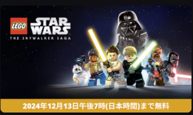 EPICゲームで無料配布中。レゴ®スター・ウォーズ／スカイウォーカー・サーガ。スターウォーズを見たことなくてもゲームでスターウォーズを知るには良いかも。無料配布は12月13日まで
store.epicgames.com/ja/p/lego-star…