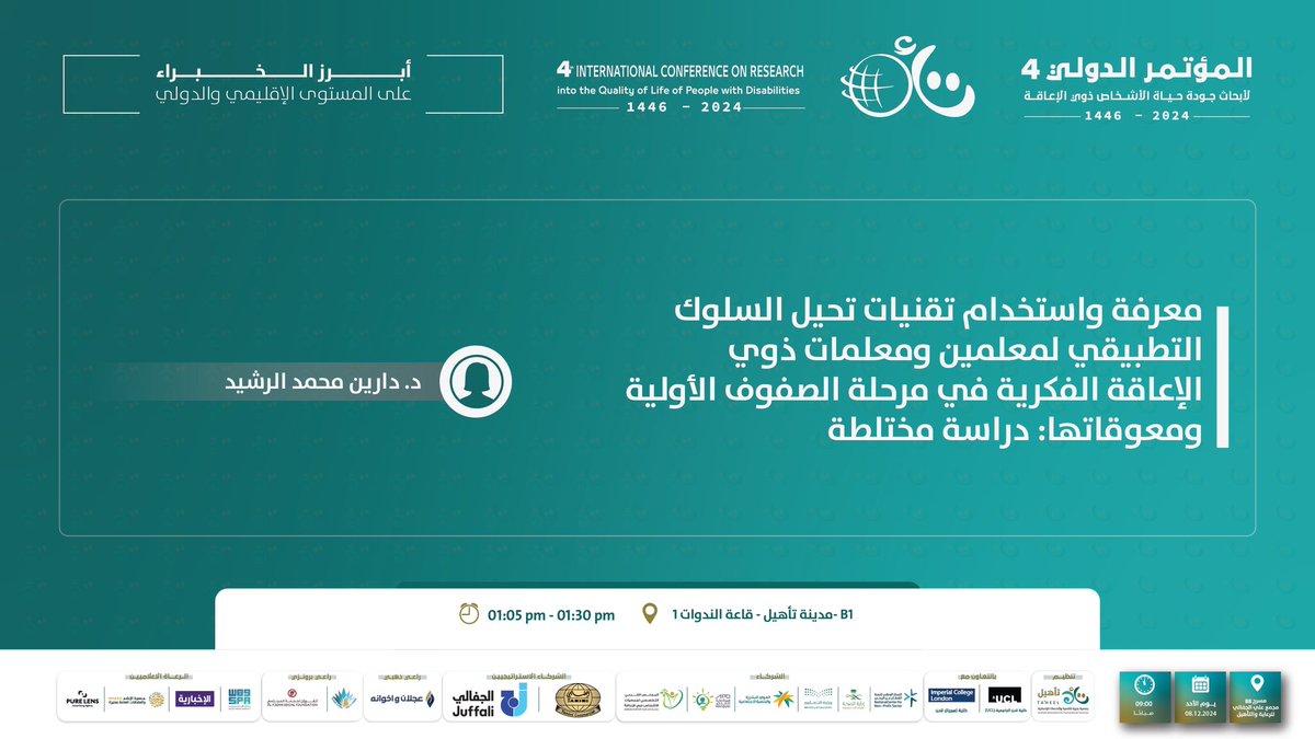 taheel_conf's tweet photo. ✍️ معرفة واستخدام تقنيات تحليل السُّلوك التَّطبيقي لمعلمي ومعلمات ذوي الإعاقة الفكريَّة في مرحلة الصُّفوف الأوليَّة ومعوقاتها: 
- دراسة مختلطة ..
🎤 المتحدث: د. دارين بنت محمد عبد الرحمن الرشيد - استاذ مساعد بجامعة الامير سطام بن عبد العزيز .. https://t.co/WXOTaAowEH