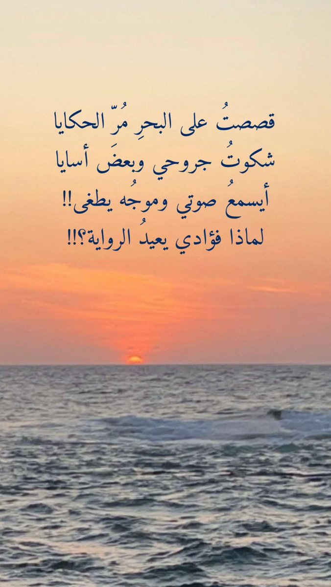noorhodaghazali's tweet photo. أيسمعُ صوتي وموجُه يطغى!!

#البحر
#نورالهدى_غزالي https://t.co/CXo8OULG8B