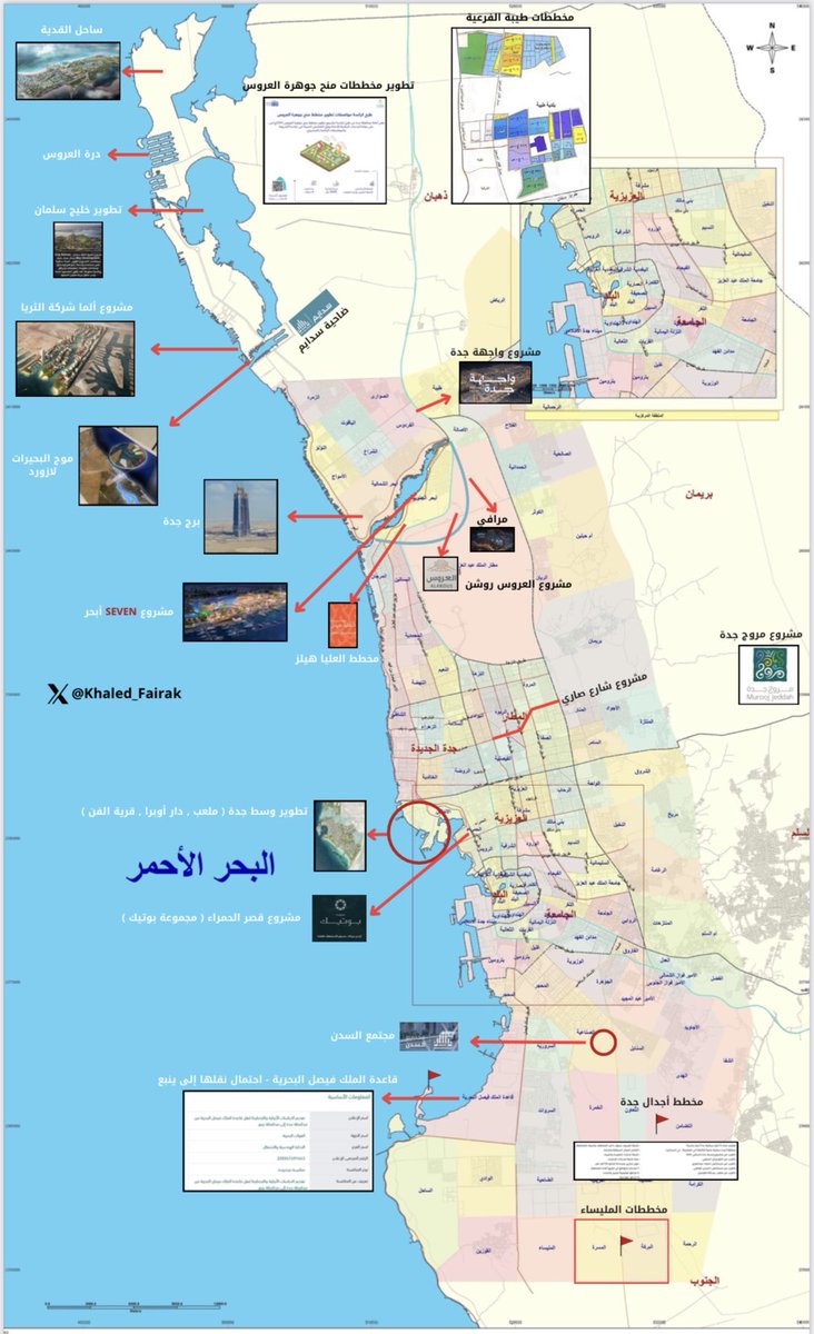 خريطة محدثة لأهم مشاريع مدينة جده… بمشيئة الله الخير قادم 🌷 الله يحفظ ولاة امرنا وحكومتنا 🇸🇦
⁦<a href="/Northabhor/">ساهر | اسأل ابحر</a>⁩