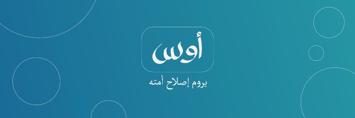 kenanothman8's tweet photo. سُبحانَ الله، يقفُ العبدُ مذهولًا أمام نِعم الله، وينظرُ في الأسباب فلا يرى نفسهُ مُستحقًا لشيءٍ منها! سُبحانهُ الودود يتوددُ لعبادهِ بالعطايا والهِبات،ويسبغُ عليهم من أفضالهِ ورحماتهِ.
الحمدُلله الذي بنعمتهِ تتمُ الصالحات، رزقني الله بمولودٍ أسميتهُ « أَوْس » https://t.co/V6m59JoDfI