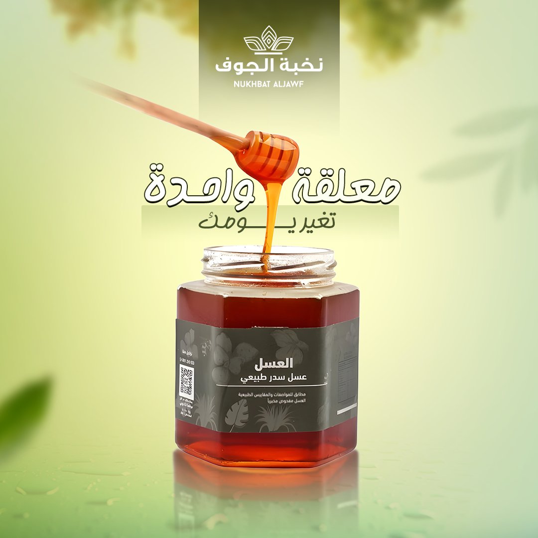 معلقة وحدة تغير يومك... جرب عسل السدر من نخبة الجوف!

"عسل السدر من نخبة الجوف مو بس طعم لذيذ، هو فوايد ما تنعد! 
● يقوي مناعتك ويعطي جسمك دفعة صحة. 
● يساعد على الهضم ويهدي المعدة. 
● طاقة طبيعية تخليك تبدأ يومك بنشاط.

#نخبه_الجوف
#عسل
#صحتك_في_غذائك
#السعوديه