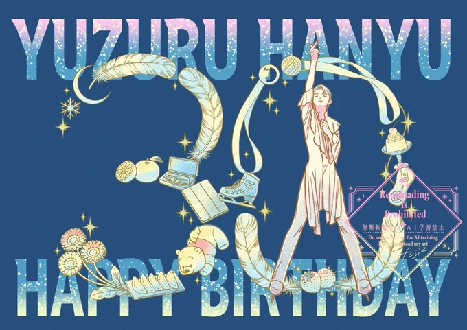 羽生さんお誕生日おめでとうございます30歳をお祝いできてとても幸せですこれからも羽生さんの道を突き進んで下さい!そして更にたくさんの人が羽生さんのスケートを見られますよう応援しております…!#羽生結弦誕生祭2024 