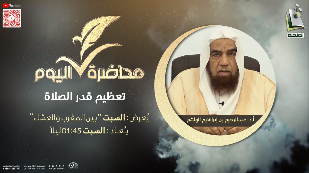 ElmiyaChannel's tweet photo. "تعظيم قدر الصلاة" 🕌
حلقة برنامج #محاضرة_اليوم

مع أ.د. عبدالرحيم بن إبراهيم الهاشم

⏱️ السبت "بين المغرب والعشاء"
 على قناة #المجد_العلمية https://t.co/jgOsj0a9jb