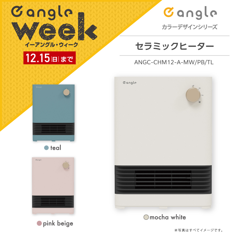 エディオンオリジナルブランド e angleシリーズ e angleにお部屋をオシャレに彩る、『カラーデザインシリーズ』が新た