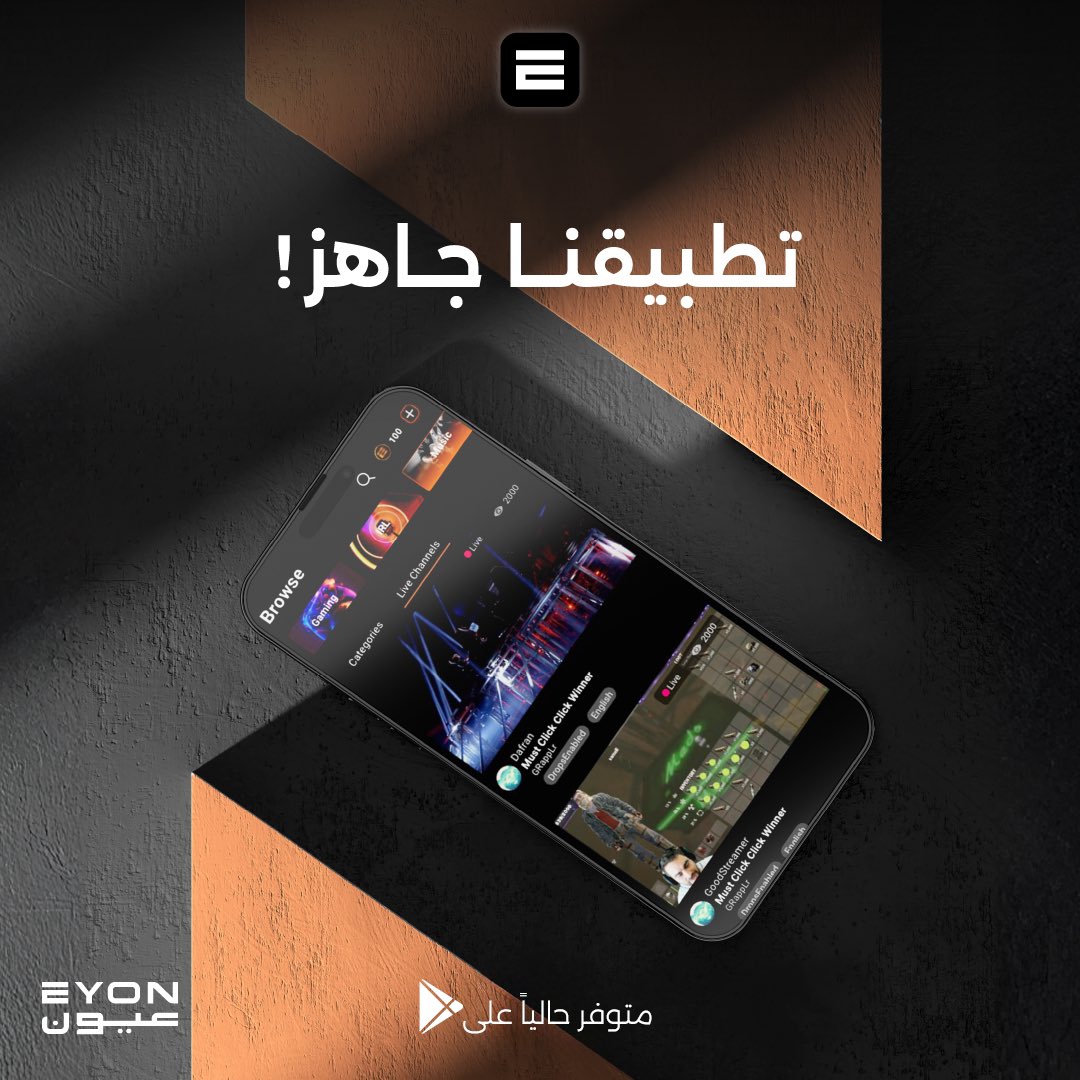 التطبيييييق جاااااهز!📱
•
اطلع لايف الحيييين وين ما كنت📍
و خلي العيون كلها عليك 😎
•
متوفر حالياً على
▶️ Google Play 
•
رايكم يهمنا📝
زودونا بملاحظاتكم على التطبيق🤓!