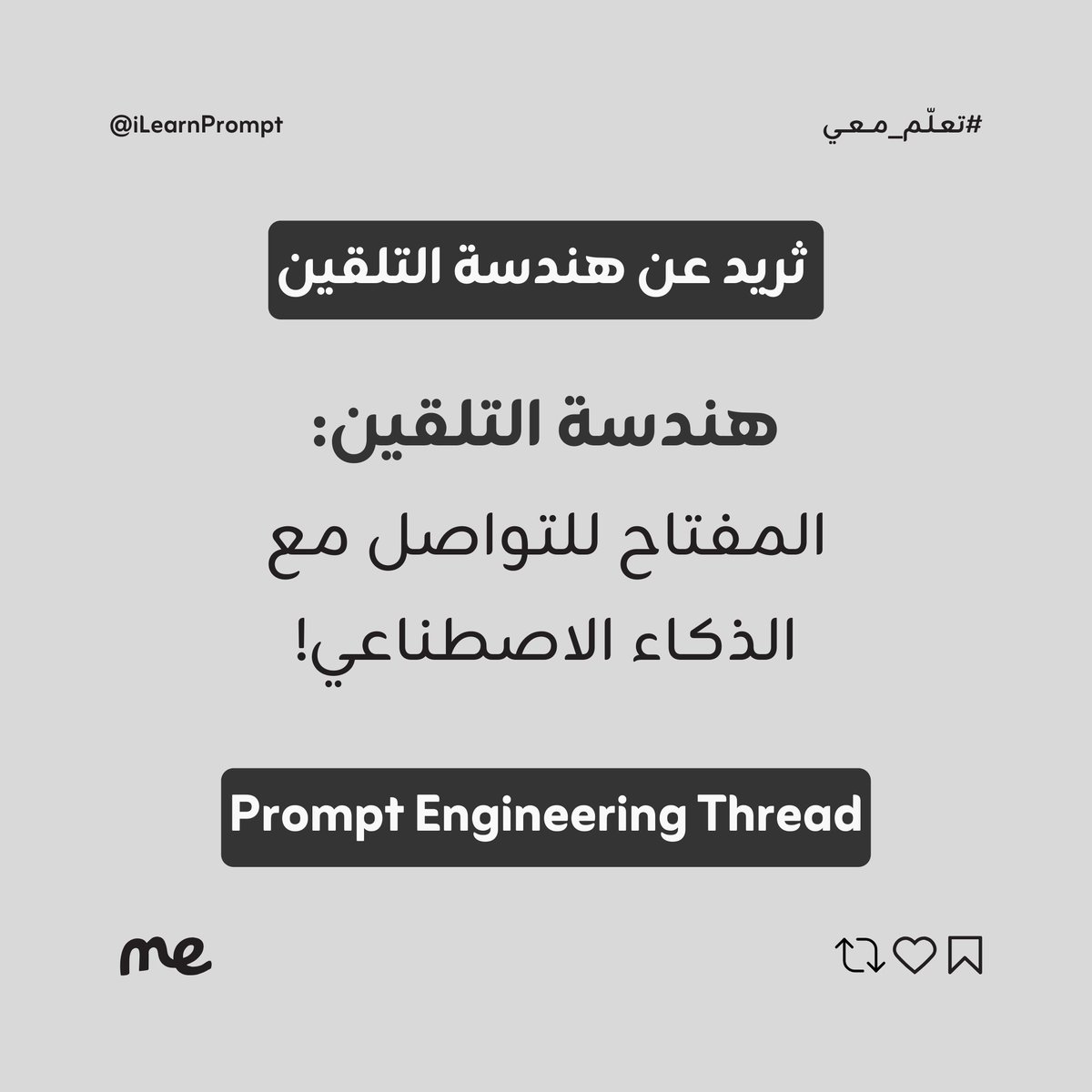 ilearnprompt's tweet photo. 🚀 في عصر الذكاء الاصطناعي المتسارع، المفتاح الحقيقي للتميز يكمن في "هندسة التلقين".
في هذا الثريد، سنذهب معا في رحلة لتعلم فن صياغة الأوامر للذكاء الاصطناعي، وكيفية تحويل تعليماتك البسيطة إلى نتائج استثنائية!
لنبدأ (1/n) ⬇️
ME ™ | #تعلّم_معي
#iLearnPrompt #LearnWith_ME https://t.co/ByAWKQN2nc