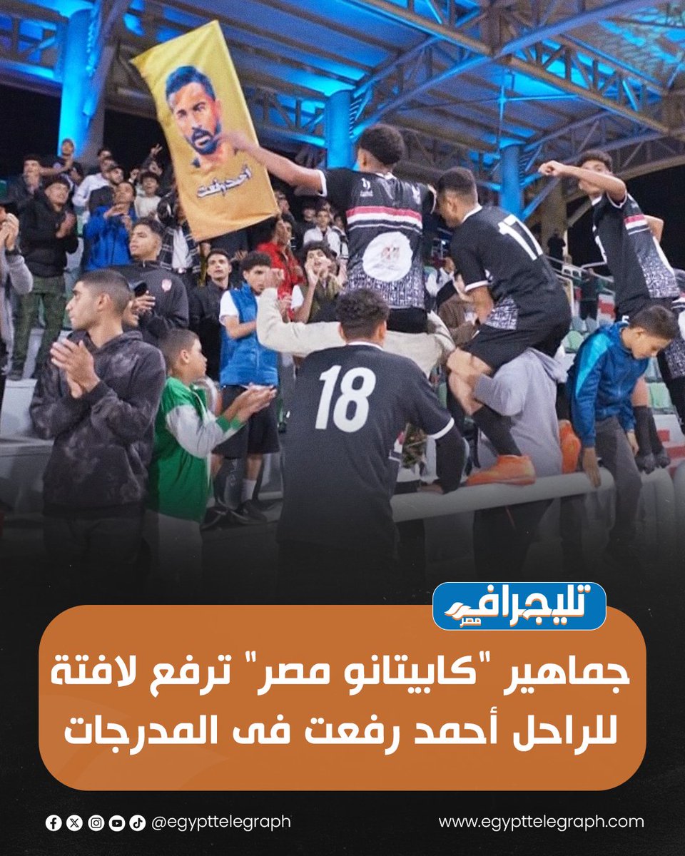 EgyptTelegraph's tweet photo. جماهير "كابيتانو مصر" ترفع لافتة للراحل أحمد رفعت فى المدرجات
#تليجراف_مصر https://t.co/nT6C7MTGno