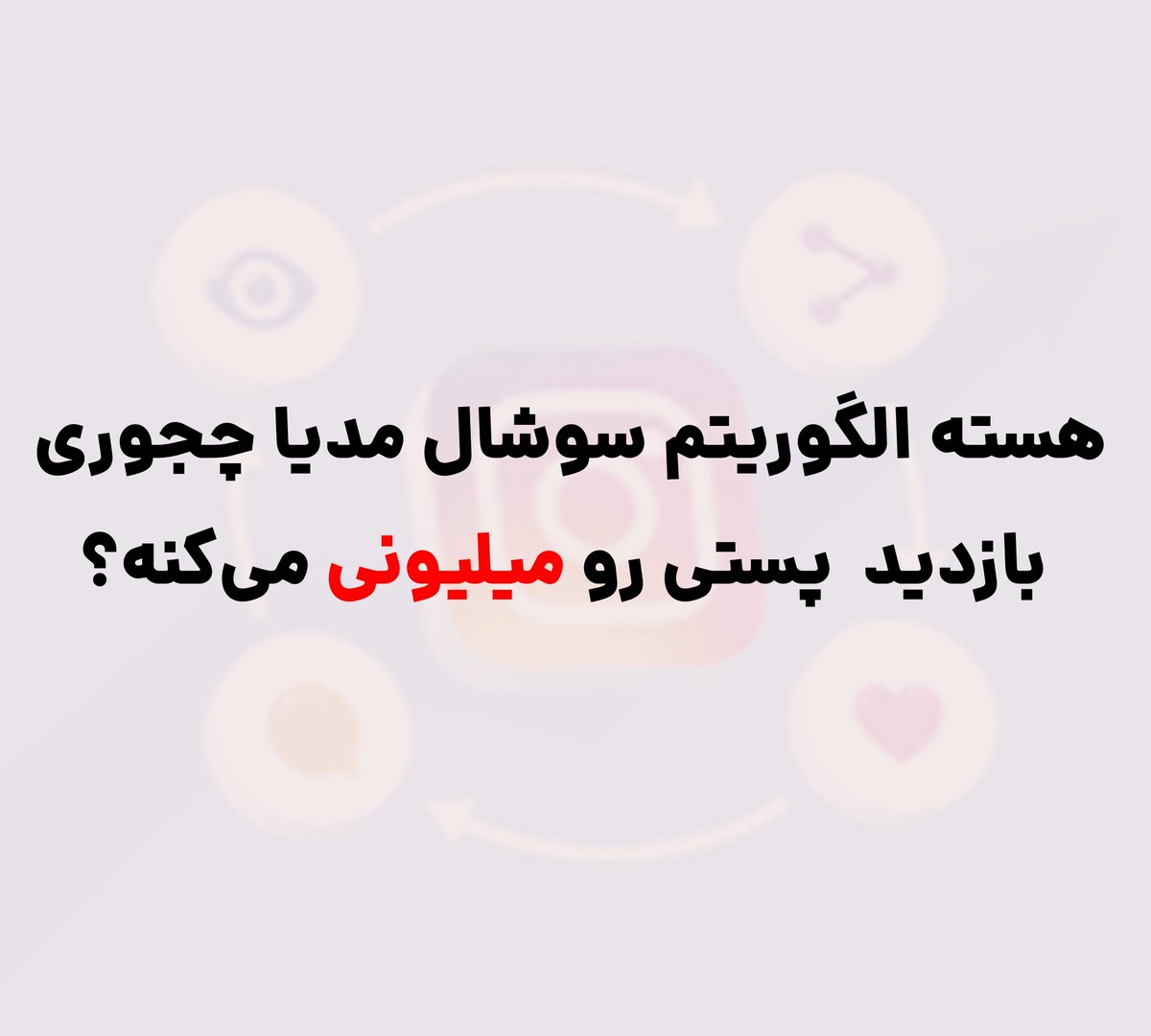 pey_74's tweet photo. یکی از سوالاتی که مثلا 7 سال پیش مغزمو واقعا درگیر کرده بود این بود که الگوریتم پلتفرمی مثل اینستاگرام چجوری کار می‌کنه که یه پست میلیونی دیده می‌شه و یه پست به خیلی از فالورای خود طرف هم نشون نمی‌دن؟

ساعت‌ها و روزها و هفته‌ها در این مورد سرچ کردم و پستای مختلف....
/1 https://t.co/0jCleMjnQ9