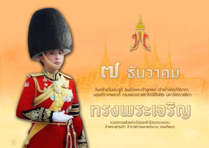pr_royalproject's tweet photo. #ทรงพระเจริญ
๗ ธันวาคม ๒๕๖๗ วันคล้ายวันประสูติ สมเด็จพระเจ้าลูกเธอ เจ้าฟ้าพัชรกิติยาภา นเรนทิราเทพยวดี กรมหลวงราชสาริณีสิริพัชร มหาวัชรราชธิดา
ขอเชิญชวนประชาชนร่วมลงนามถวายพระพร ผ่านระบบออนไลน์
ที่เว็บไซต์หน่วยราชการในพระองค์  https://t.co/R0YYEzs8cL https://t.co/D85nFLjyMK