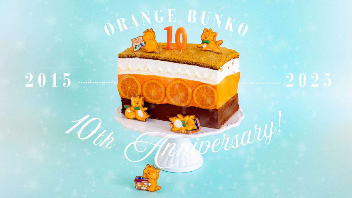 orangebunko's tweet photo. 🍊🐱🍊🐱🍊🐱🍊🐱🍊
---------------------------- 
🎂𝟏𝟎𝐭𝐡 𝐀𝐧𝐧𝐢𝐯𝐞𝐫𝐬𝐚𝐫𝐲!!🎂
----------------------------
🐱🍊🐱🍊🐱🍊🐱🍊🐱
集英社オレンジ文庫は2025年1月20日、創刊10周年を迎えます！
本日より感謝を込めてさまざまな企画を実施🎁
順次お知らせしていきますのでお楽しみに！ https://t.co/5e0bPZRbfL