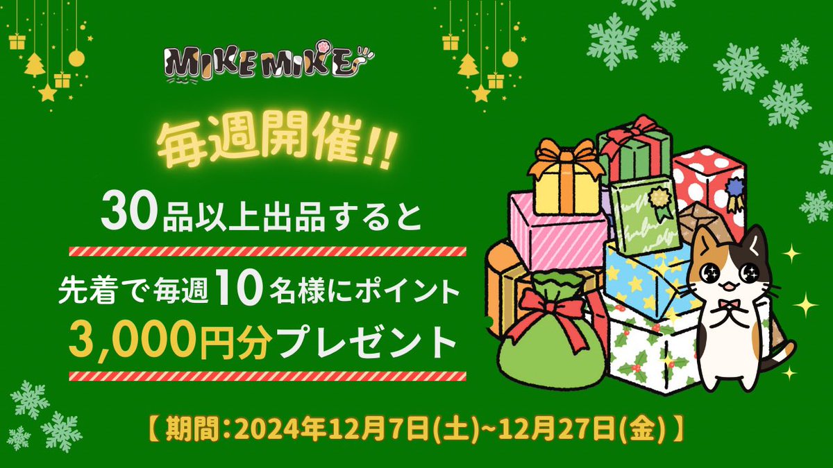【📣本日より開催】
冬の出品応援キャンペーン🎄

先着10名様に毎週3,000円分のポイントをプレゼント🎁
お買い物はもちろん現金化も💰

新規登録でもれなく300ポイントも貰える😳💓

この機会にぜひ、お家に眠っている同人誌や同人グッズを出品ください📚✨

詳細はコチラ⤵︎
mikemike.online/notification