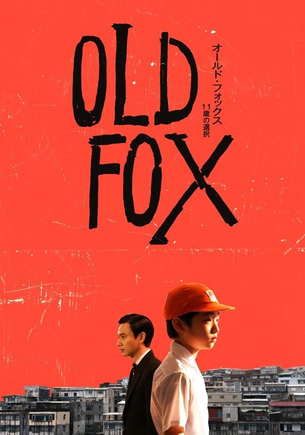 Mathilda0805VV's tweet photo. #オールド・フォックス11歳の選択
#老狐狸 #OldFox 🇹🇼🇯🇵
他人なんてどうでも、いい知るもんか
同情せず強く生き
富を得ることが勝ち組ならば
貧しくとも
誠実でお人好しの父は負け組なのか
この狭間で揺れる11歳の少年
父の優しさは決して弱さではないと気付き
肩を組む親子の背中はとても温かい https://t.co/IRF1VlBqyq