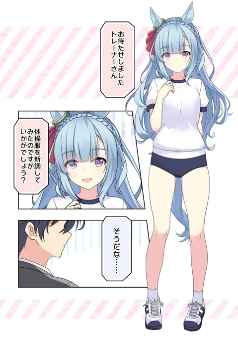 アルダンと朴念仁トレーナー「体操服」
#メジロアルダン
#ウマ娘 