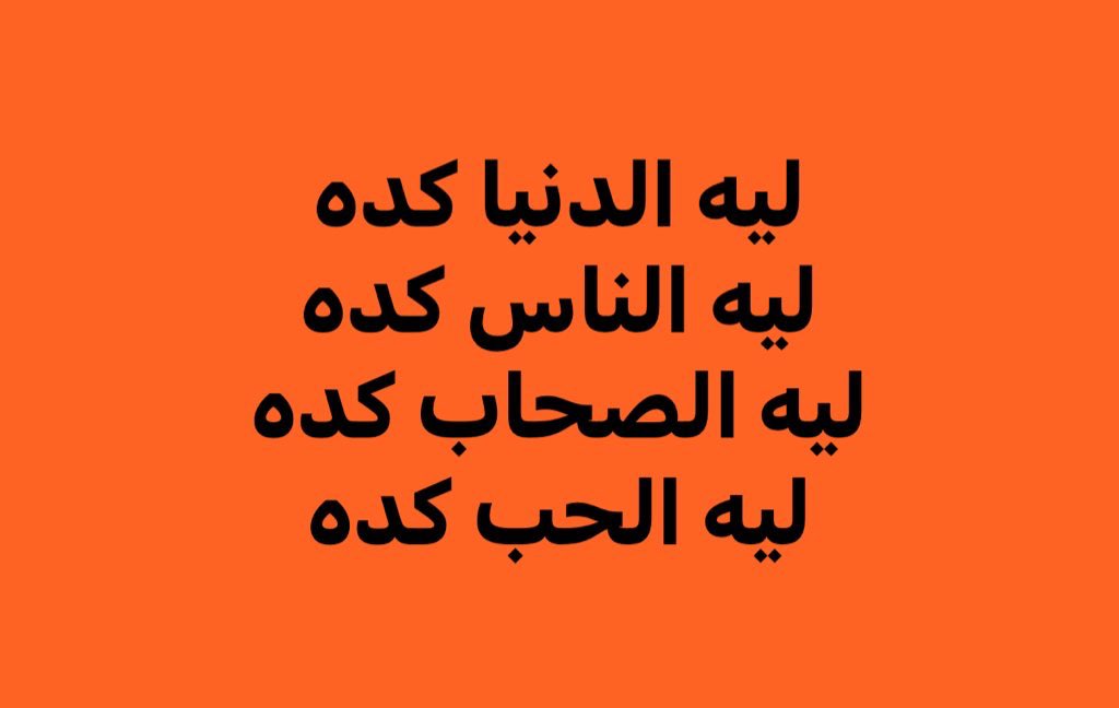 maaaann11's tweet photo. ليه كدا https://t.co/A2DhSn6l9d