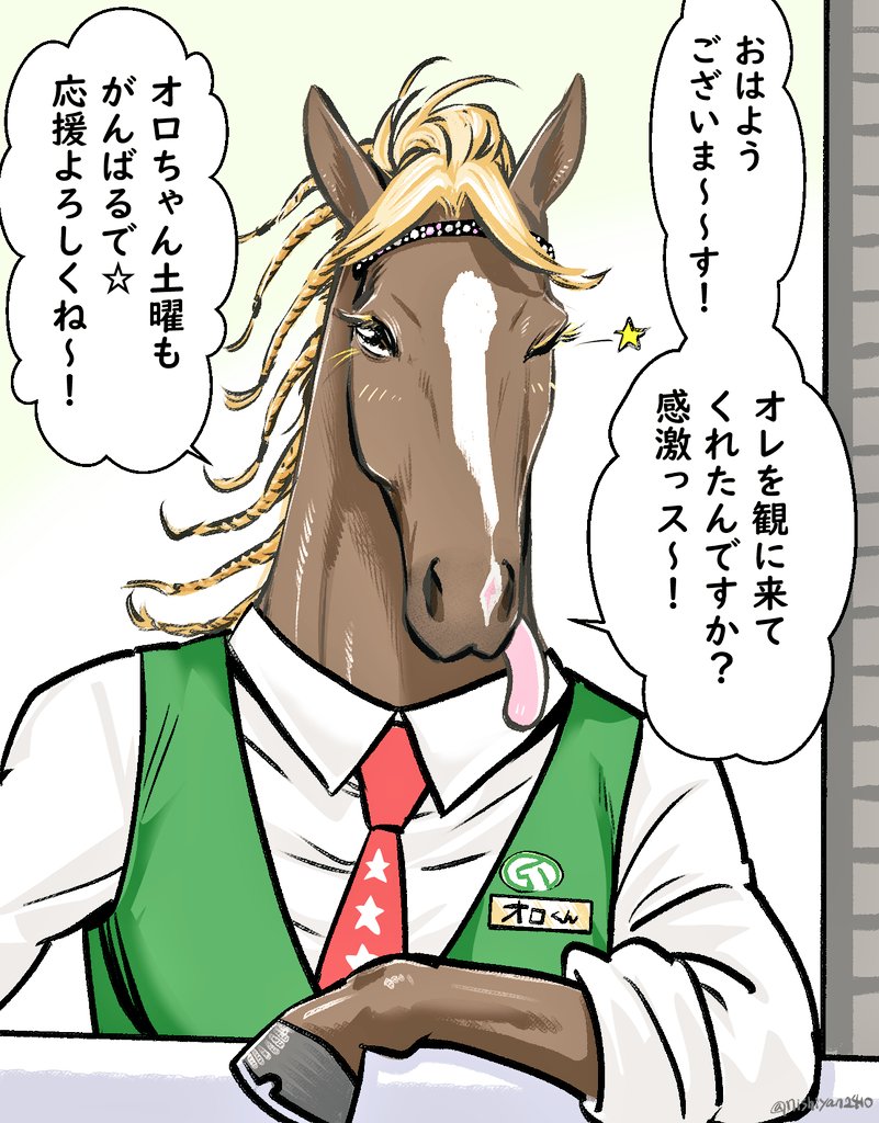 今日も!がんばれ!オロチャン!!!💪🐴 