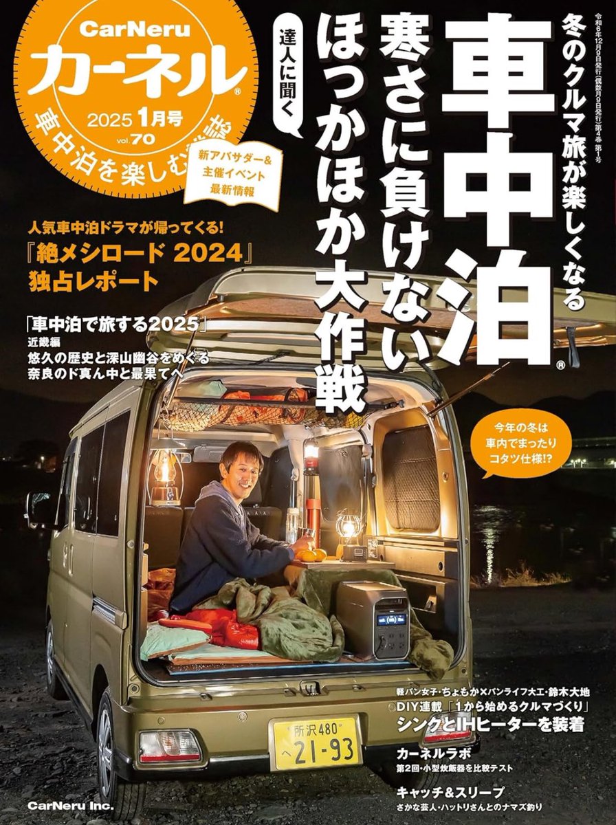 chomocamp's tweet photo. ＼車中泊DIYの連載／
ついにシンクとIHヒーター付きのキッチンが完成！
その後しばらく旅にでましたが、とても快適でした。

12月9日発売開始！
ぜひお手に取ってご覧ください！
#pr https://t.co/sBfV4jNpQW