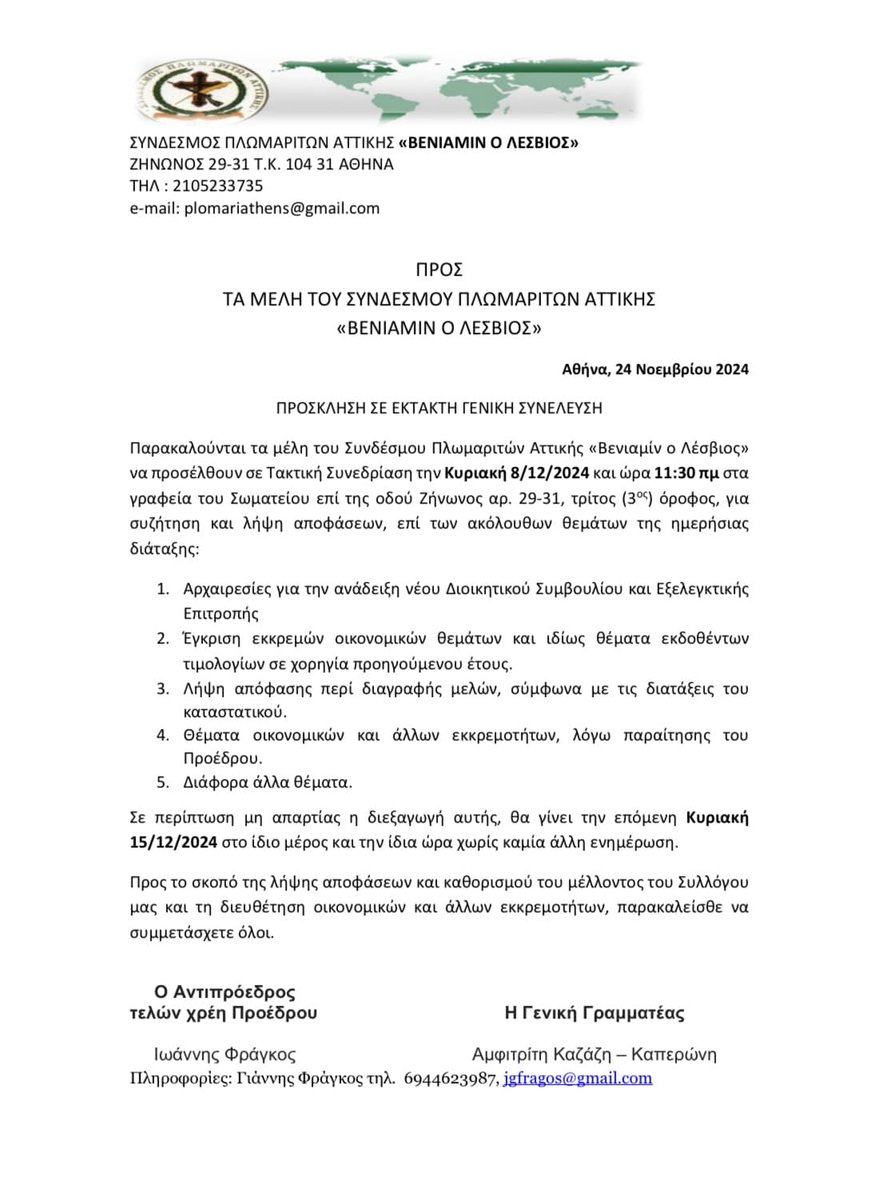 olsalesvos's tweet image. Σύνδεσμος Πλωμαριτών Αττικής "Βενιαμίν ο Λέσβιος" 

Έκτακτη Γενική Συνέλευση και αρχαιρεσίες 

Περιμένουμε την ενεργή συμμετοχή και στήριξη σας για την ανάδειξη του νέου Διοικητικού Συμβουλίου

#πλωμάρι #plomari #ekloges #εκλογές #Λέσβος #lesvos #athens #athina #Αθήνα #élections