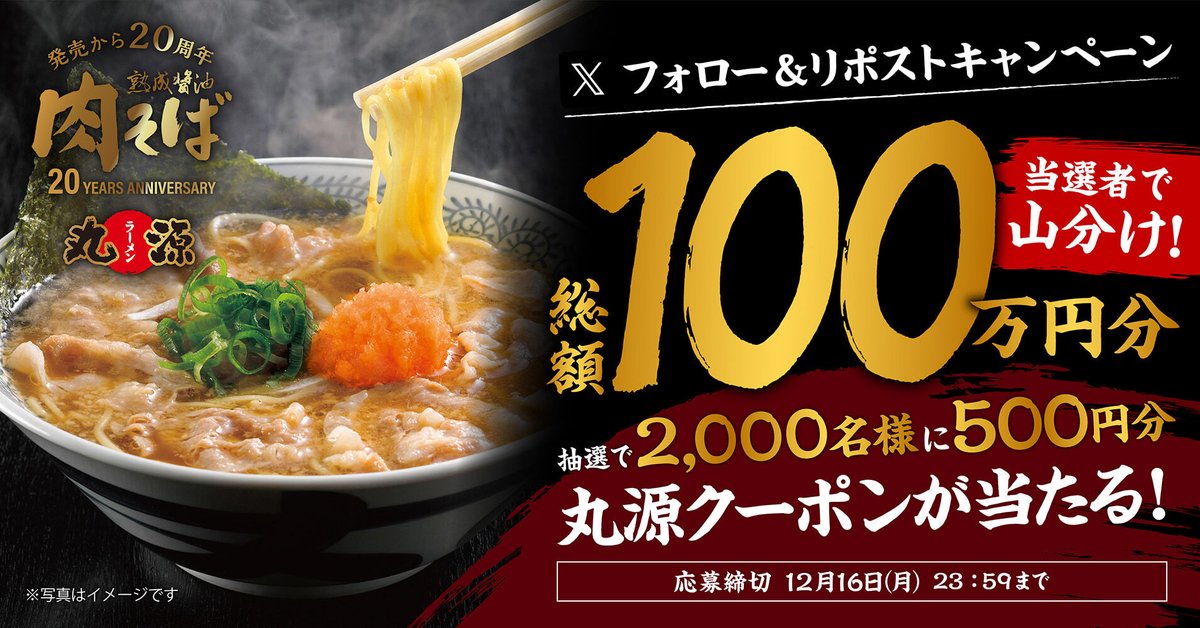 marugen_ramen_'s tweet photo. 🎯🎯🎯🎯🎯🎯🎯
#肉そば20周年 記念🍜
フォロー&amp;リポストキャンペーン開催❗
🎯🎯🎯🎯🎯🎯🎯

当選総額100万円分😍✨
抽選で2,000名様に
500円分クーポンが当たる🎯✨

▼応募方法
1⃣@marugen_ramen_をフォロー
2⃣この投稿をリポスト https://t.co/F85dSwCLYa