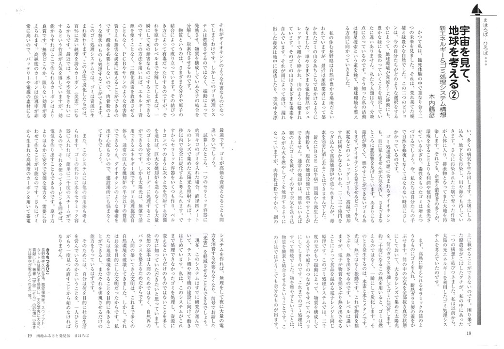 awabunka_npo's tweet photo. （投稿差替）
彗星捜索家の木内鶴彦さんが亡くなりました。 上位スレッドは誤記です。
発見した３つの彗星にキウチが命名されたコメットハンターです。

ご冥福をお祈りします。  人生を賭けて、エネルギーとゴミ問題に取り組み、地球を守る世紀の大発明にワクワクしたものです。 ご存命中に実現しなかったのは残念ですが、木内さんが見た希望の未来が実現することを祈ります。  20年前に、私が代筆した原稿をシェアします。