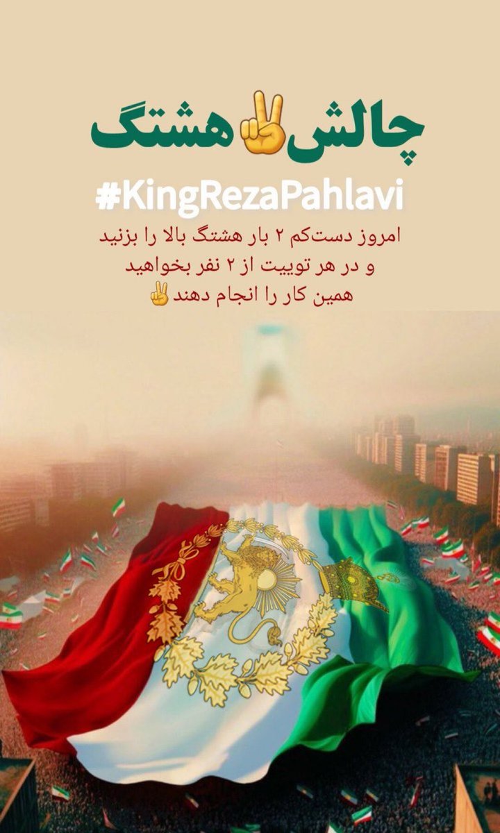 در این لحظات که توجهات جهانی وجود دارد:
تنبلی نکنید و با قدرت شاه ایران را پروموت کنید
پس هشتگ #KingRezaPahlavi را میلیونی کنید