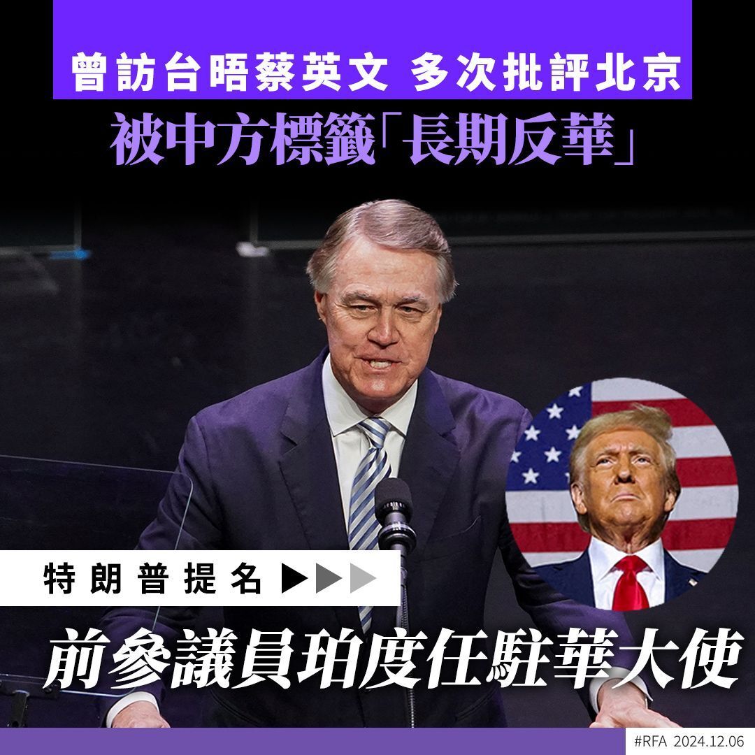 hkposter777's tweet photo. 美國總統當選人特朗普周四(5日)在自家社交平台「Truth Social」宣布,將提名曾被中國官媒標籤為「長期反華」的政治盟友、前佐治亞州聯邦參議員珀度(David Perdue),擔任美國駐華大使。
#珀度 #美國駐華大使 #長期反華 #DavidPerdue #特朗普 #DonaldTrump
自由亞洲粵語報導 @rfacantonese https://t.co/ccA5ECVpLy