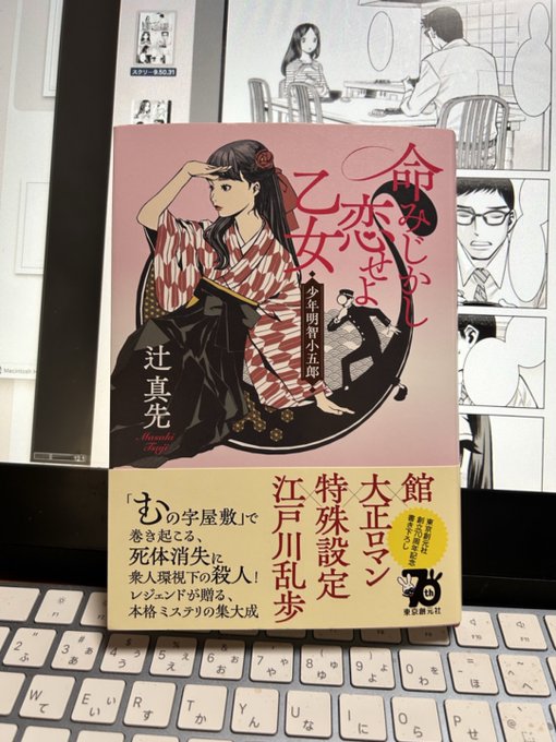 辻真先先生から最新小説「命みじかし恋せよ乙女 少年明智小五郎」を頂き拝読。
筆致衰えるところを知らず。ただただ尊崇の念沸くのみ。
あとがきにまた感じ入る。
先生ありがとうございます。
まだまだ追いかけます。 