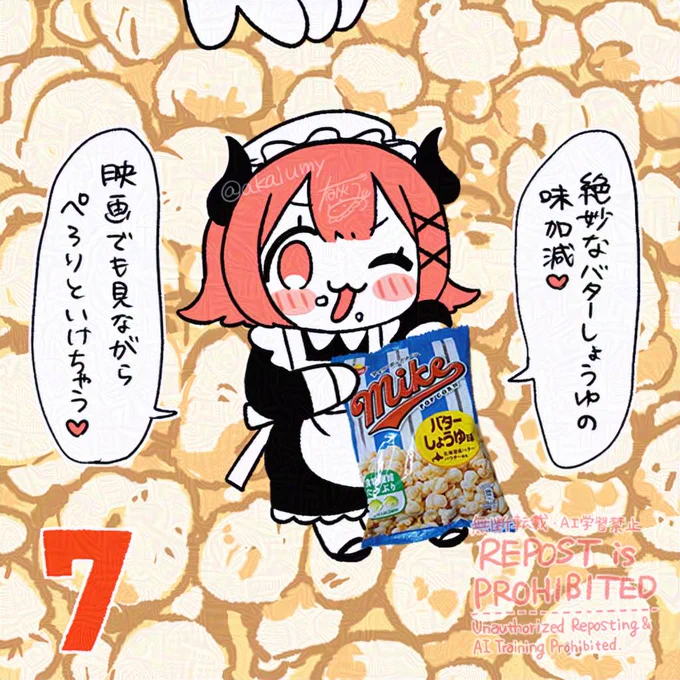 7日目 マイクポップコーン バターしょうゆ味!
映画がなくてもモシャモシャぺろっといけちゃう絶妙な美味しさ!映画をつければ気持ちは映画館🥰推しの配信のお供にも最適…うまうま…
#おはよう有灰さん #アドベント有灰さん #アドベントカレンダー 