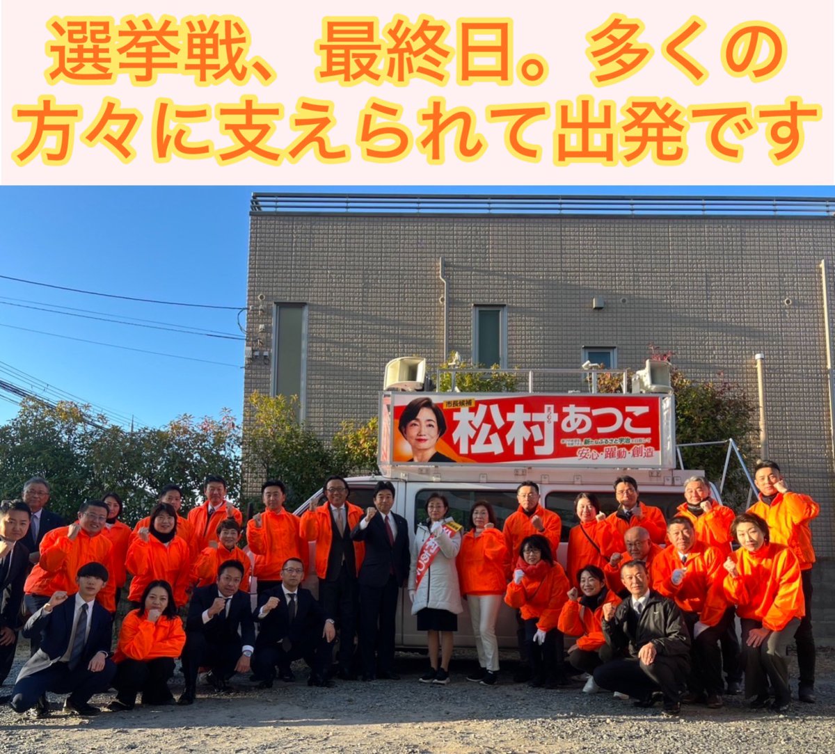 atsuko_ouen's tweet photo. 宇治市長選挙は最終日となりました。
最後まで「松村あつこ」を宜しくお願いします。

そして期日前を含め、必ず投票に行っていただきますよう、宜しくお願いします。

#宇治
#市長
#選挙
#松村がんばれ
#あつこがんばれ
#期日前投票
#現職で安心 https://t.co/jD4o8X1EZb