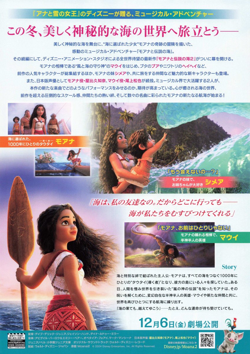 maremarecat's tweet photo. モアナと伝説の海2
https://t.co/BqR0XiDOfJ
Moana 2
#モアナと伝説の海2
2024/アメリカ
配給@DisneyStudioJ_A
@tohocinemas_m 新宿
2024.12.7 11:55
#DavidDerrickJr #JasonHand
#DanaLedouxMiller
#AuliʻiCravalho #DwayneJohnson
#HualālaiChung #RoseMatafeo
#DavidFane #AwhimaiFraser
#KhaleesiLambertTsuda
#TemueraMorrison #NicoleScherzinger
#RachelHouse #GeraldRamsey
#AlanTudyk