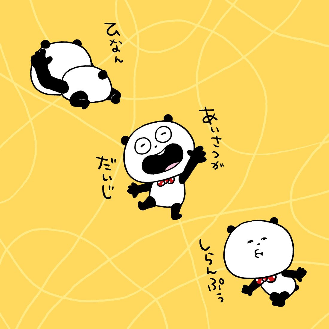 ごきげんです。
いろんな姿です。
#ごきげんぱんだ
#いろんな姿 #あいさつ
#しらんぷぅ
#にしむらゆうじ 