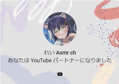 leiasmr's tweet photo. 皆さまに見つけていただいたおかげで、先日無事に収益化が通りましたー！
ありがとうございます⸜(๑‘ᵕ‘๑)⸝*

動画投稿に加え、配信にも挑戦していきたいと思っているので、これからも末永くよろしくお願いします！🐱 https://t.co/M6AM3qwEiO